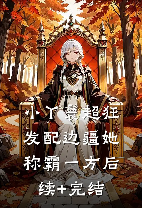 小丫鬟超狂，发配边疆她称霸一方后续+完结