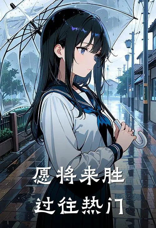 愿将来胜过往热门
