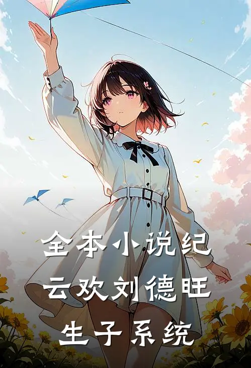全本小说纪云欢刘德旺生子系统