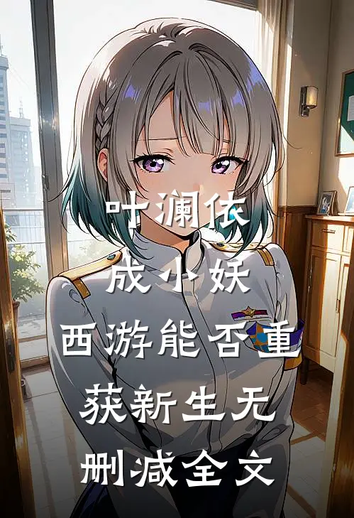 叶澜依成小妖，西游能否重获新生无删减全文