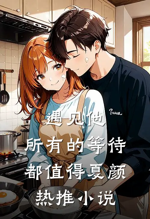 遇见他，所有的等待都值得夏颜热推小说