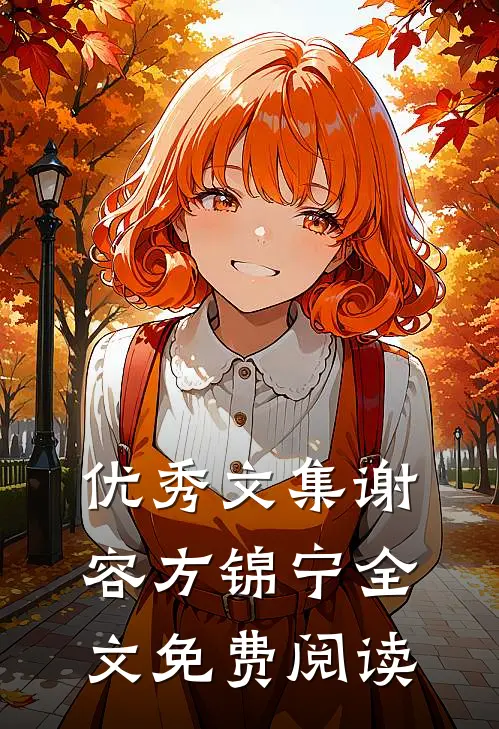 优秀文集谢容方锦宁全文免费阅读