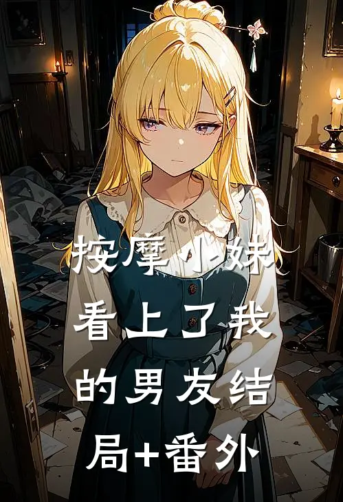 按摩小妹看上了我的男友结局+番外