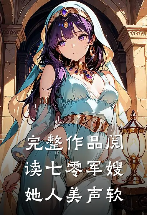 完整作品阅读七零军嫂她人美声软