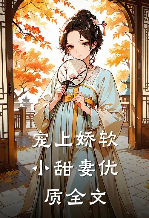 宠上娇软小甜妻优质全文