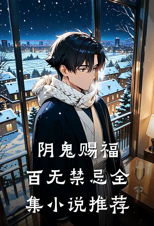 阴鬼赐福，百无禁忌全集小说推荐