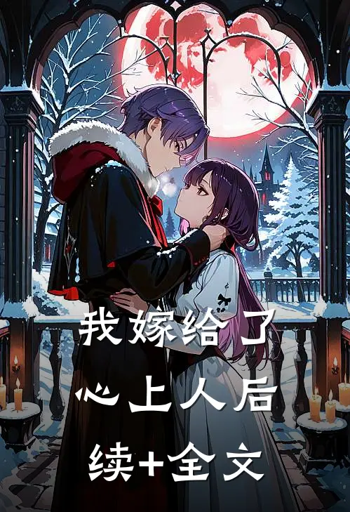 我嫁给了心上人后续+全文