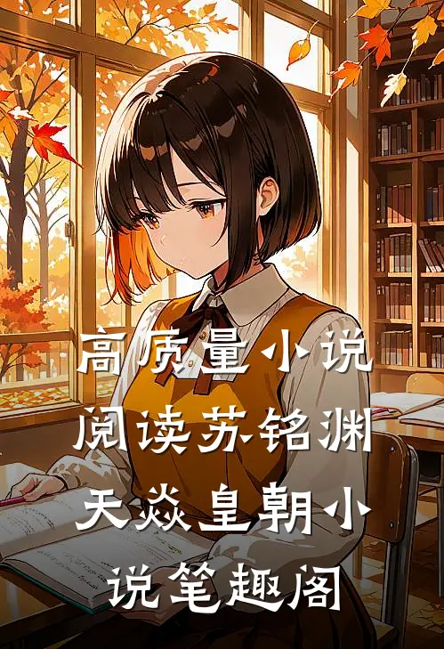 高质量小说阅读苏铭渊天焱皇朝小说笔趣阁
