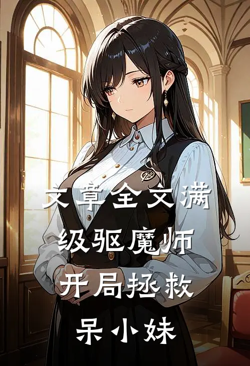 文章全文满级驱魔师：开局拯救呆小妹