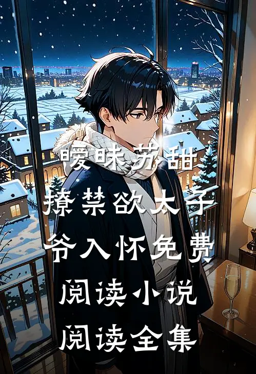 暧昧苏甜:撩禁欲太子爷入怀免费阅读小说阅读全集