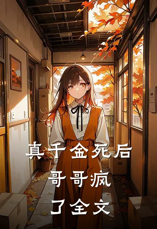 真千金死后,哥哥疯了全文阅读