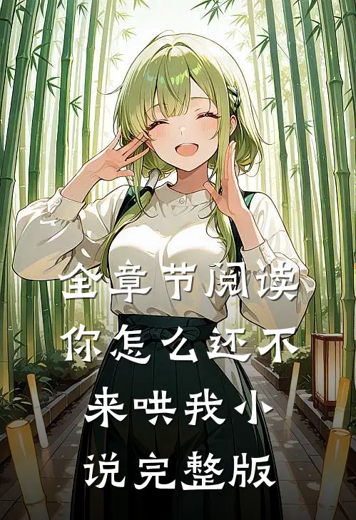 全章节阅读你怎么还不来哄我小说完整版