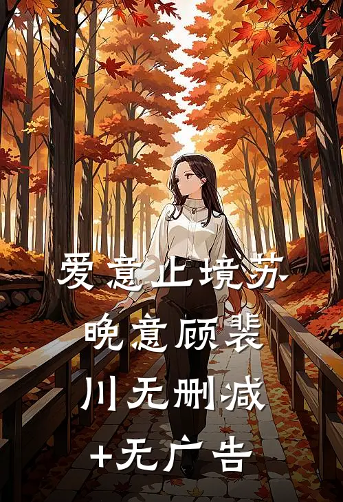 爱意止境苏晚意顾裴川无删减+无广告