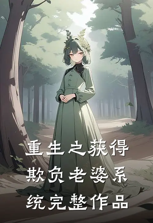 重生之获得欺负老婆系统完整作品