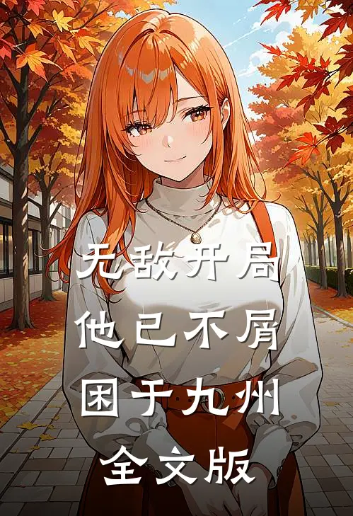 无敌开局，他已不屑困于九州全文版