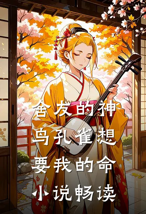 舍友的神鸟孔雀想要我的命小说畅读