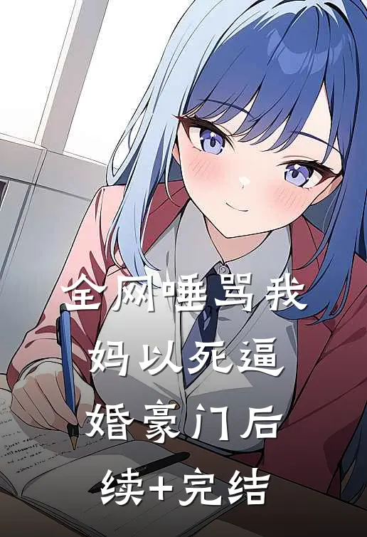 全网唾骂我妈以死逼婚豪门后续+完结