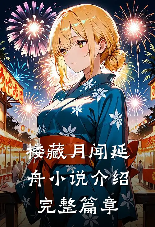 楼藏月闻延舟小说介绍完整篇章