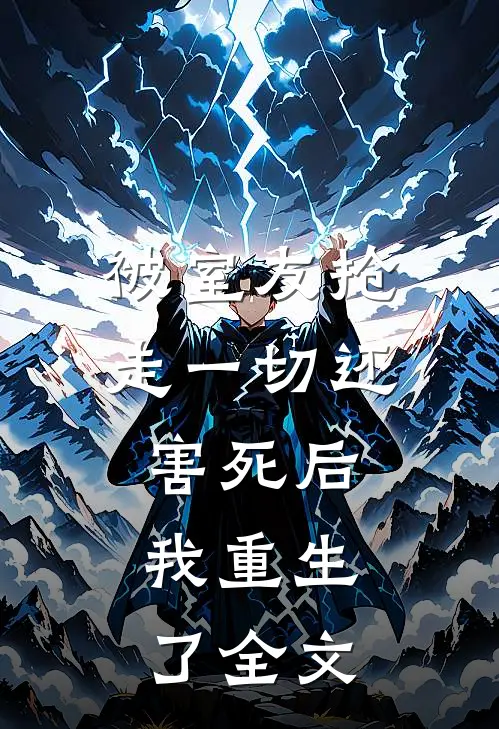 被室友抢走一切还害死后，我重生了全文