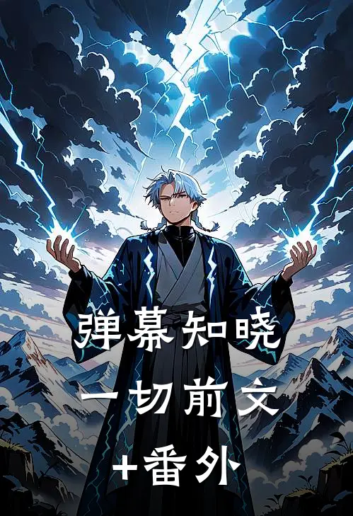 弹幕知晓一切前文+番外