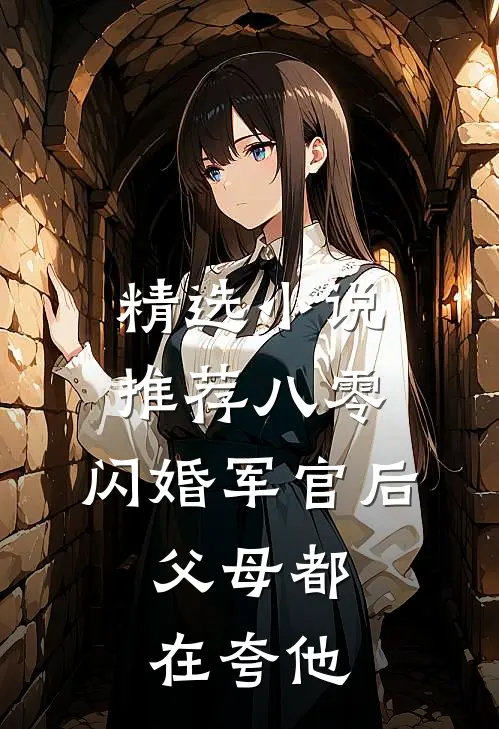 精选小说推荐八零：闪婚军官后，父母都在夸他