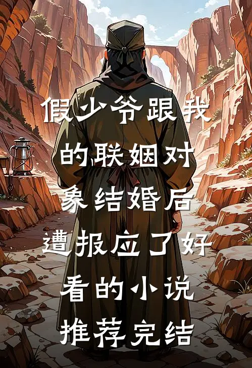 假少爷跟我的联姻对象结婚后，遭报应了好看的小说推荐完结
