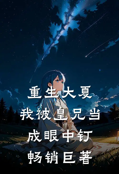 重生大夏，我被皇兄当成眼中钉畅销巨著