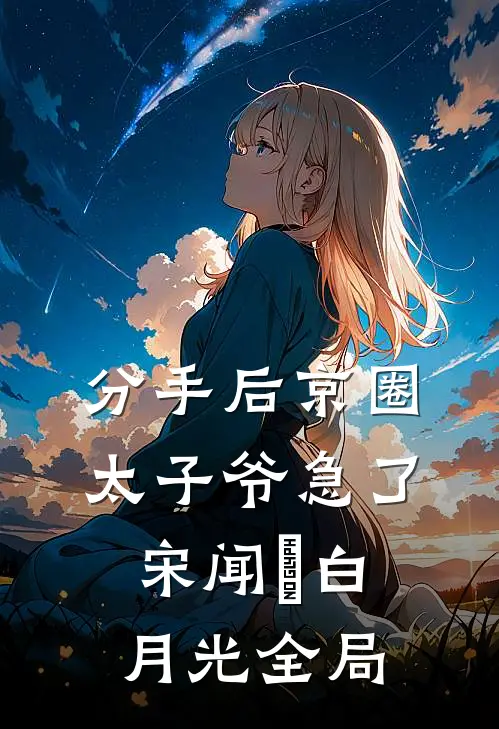 分手后京圈太子爷急了宋闻璟白月光全局