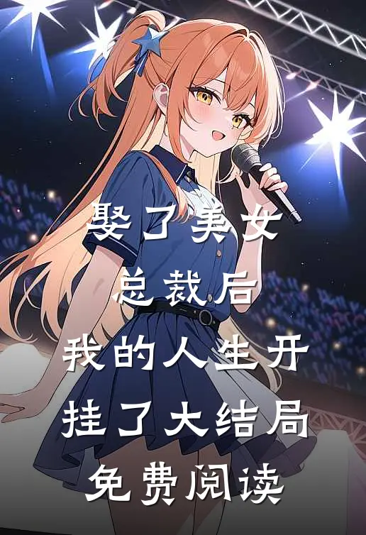 娶了美女总裁后，我的人生开挂了大结局免费阅读