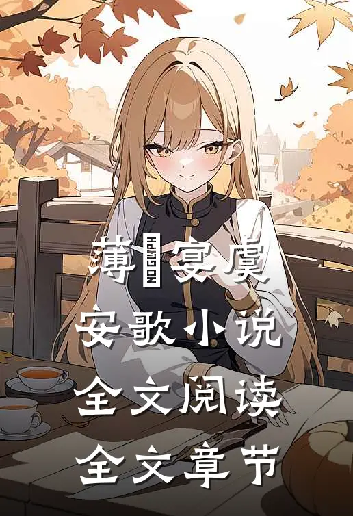 薄璟宴虞安歌小说全文阅读全文章节