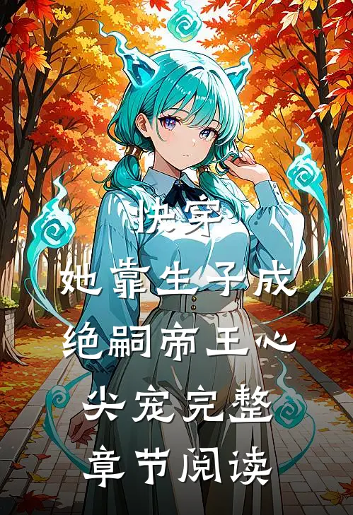 快穿：她靠生子成绝嗣帝王心尖宠完整章节阅读