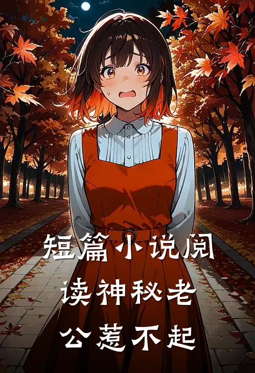短篇小说阅读神秘老公惹不起