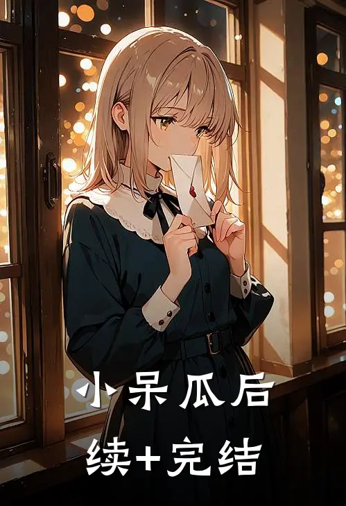 小呆瓜后续+完结
