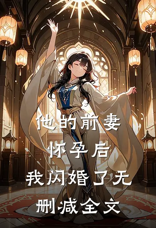 他的前妻怀孕后，我闪婚了无删减全文