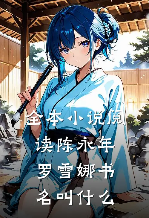 全本小说阅读陈永年罗雪娜书名叫什么