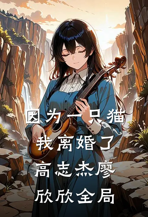 因为一只猫我离婚了高志杰廖欣欣全局