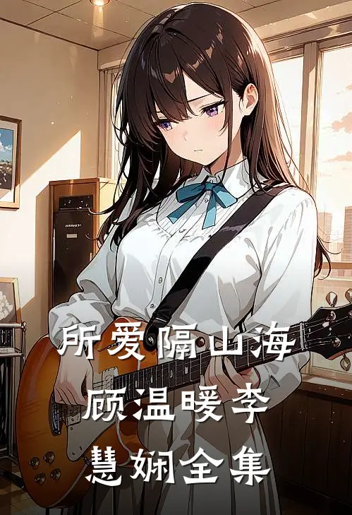 所爱隔山海顾温暖李慧娴 全集