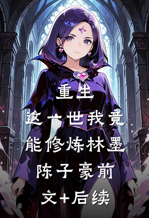 重生:这一世我竟能修炼林墨陈子豪前文+后续