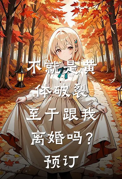 不就是黄体破裂，至于跟我离婚吗？预订