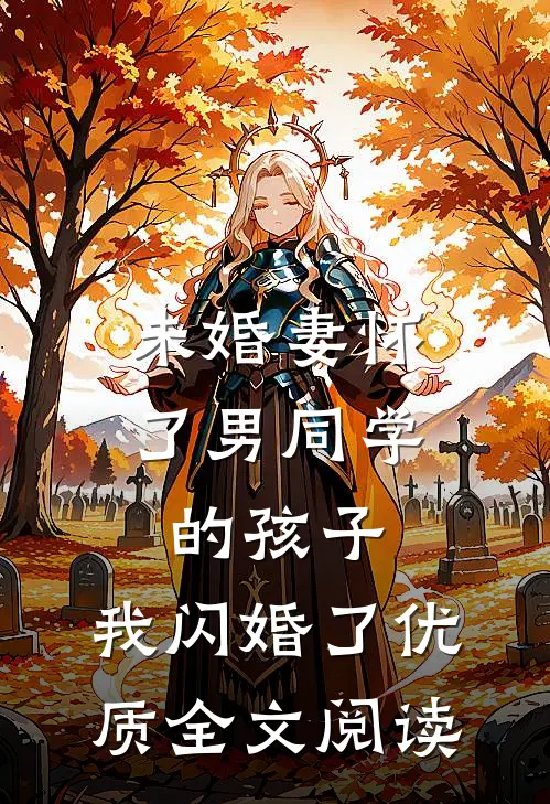 未婚妻怀了男同学的孩子，我闪婚了优质全文阅读