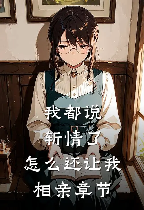 我都说斩情了，怎么还让我相亲章节