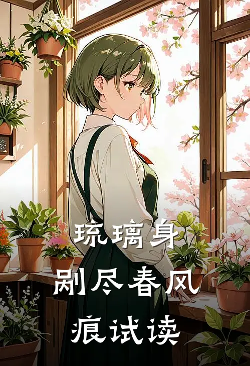 琉璃身，剐尽春风痕试读