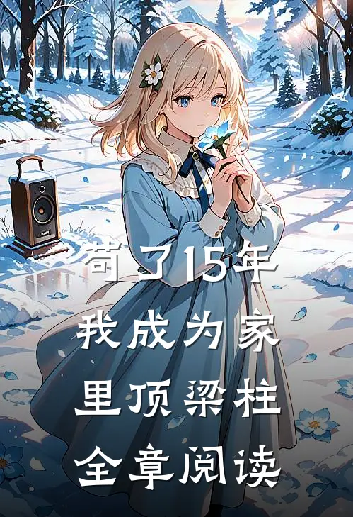 苟了15年，我成为家里顶梁柱全章阅读