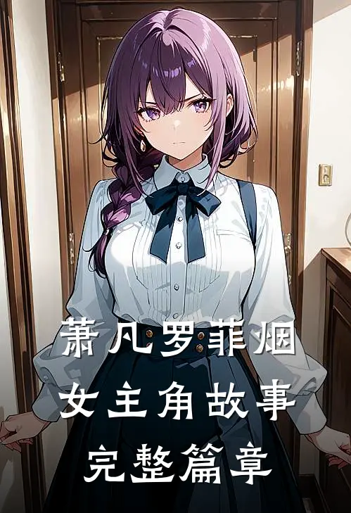萧凡罗菲烟女主角故事完整篇章