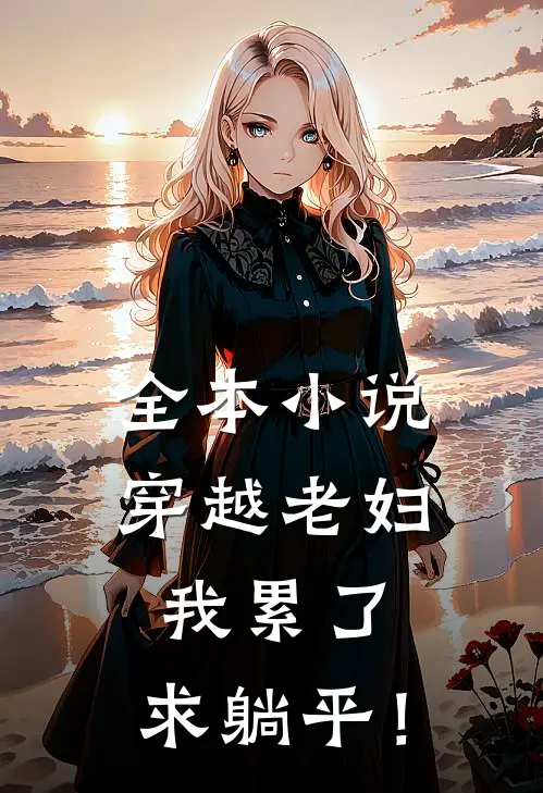 全本小说穿越老妇：我累了，求躺平！