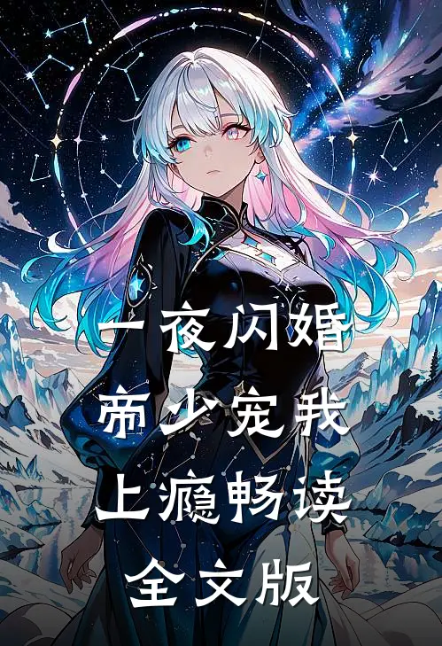 一夜闪婚：帝少宠我上瘾畅读全文版
