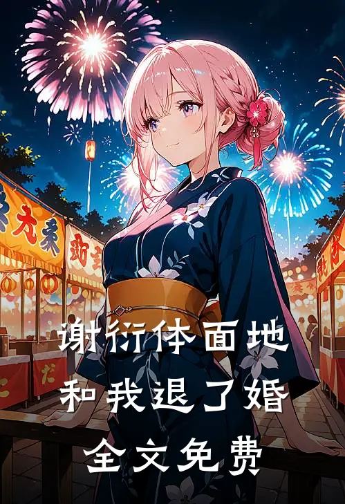 谢衍体面地和我退了婚。全文免费