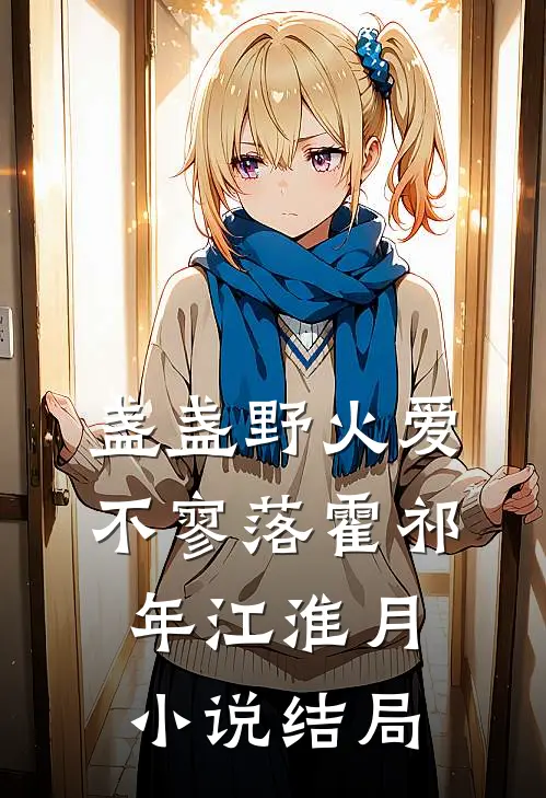 盏盏野火爱不寥落霍祁年江淮月小说结局
