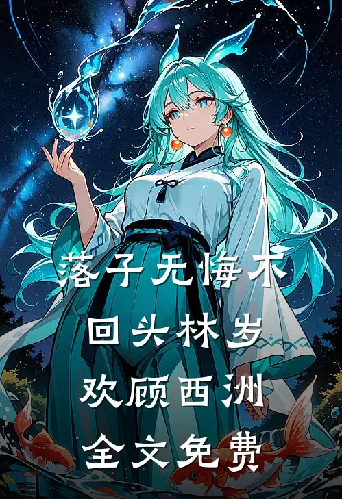 落子无悔不回头林岁欢顾西洲全文免费