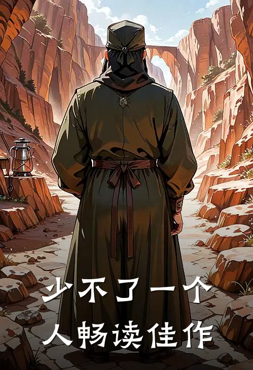 少不了一个人畅读佳作